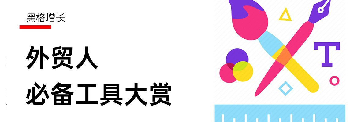 【黑格增长】再再再次吐血整理！2022外贸必备工具推荐大全