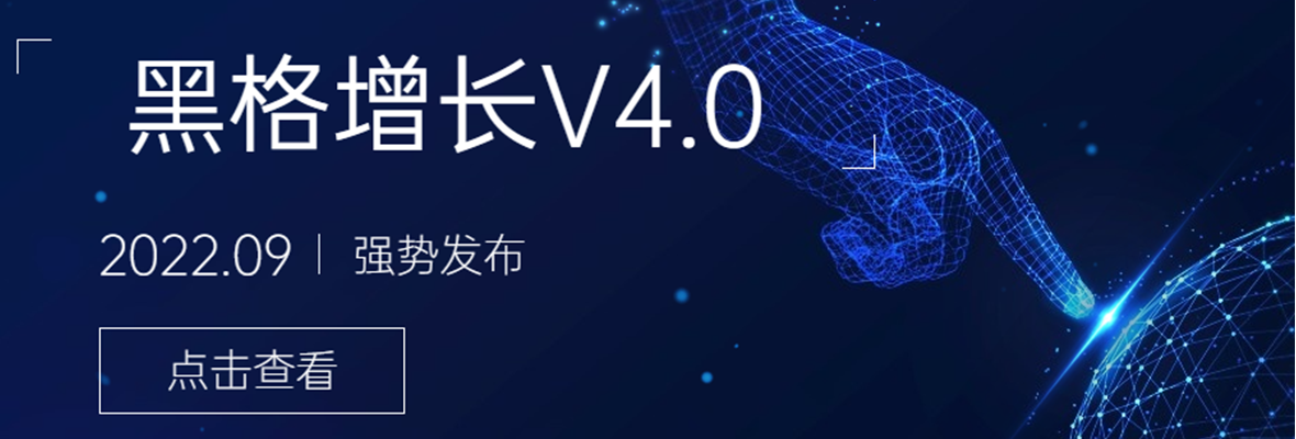 【黑格增长】黑格V4.0震撼升级：看看有哪些更新？让获客更快、更稳！