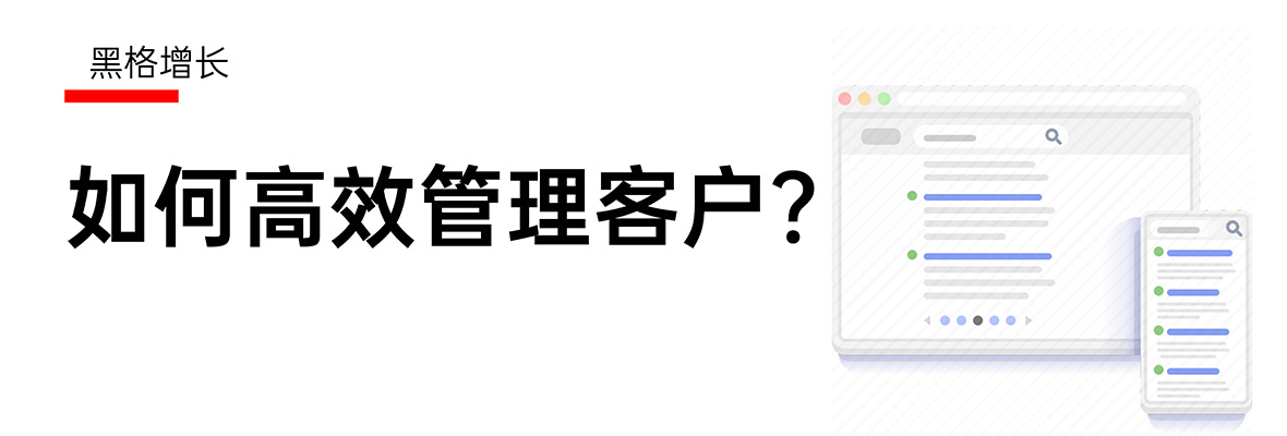 【黑格增长】管理客户为什么这么重要？（下）