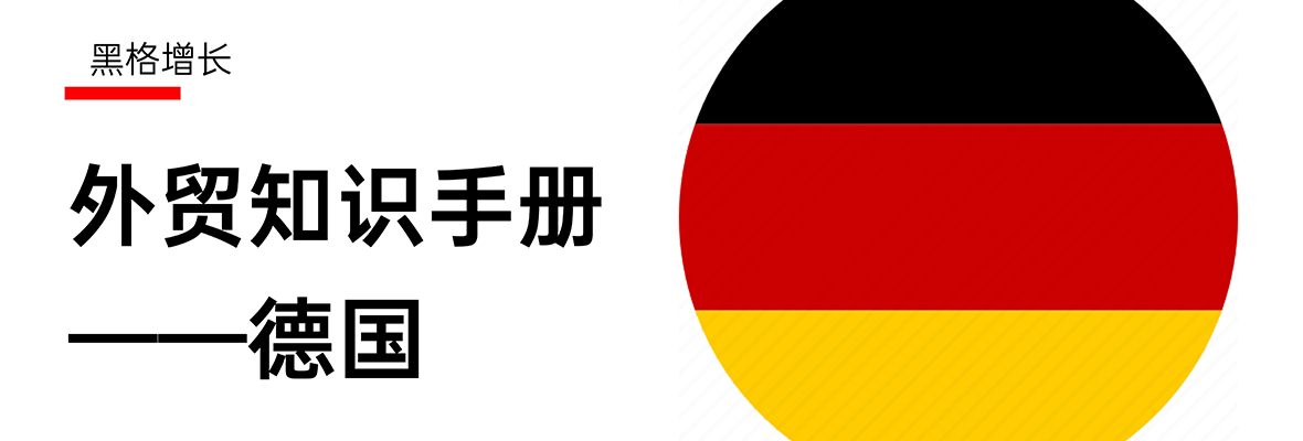 【黑格增长】德国手册：欧洲变“冷”，中国出口却“热”？