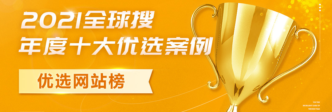 年度优选案例 | 受90+国家喜爱的外贸独立站原来长这样！