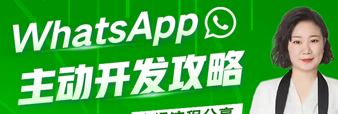 【外贸增长学院】第20期：WhatsApp如何开发海外客户？
