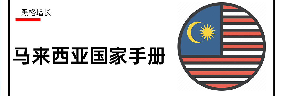 外贸小课堂：国家知识手册——马来西亚