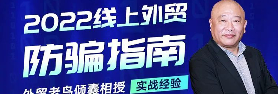 【外贸增长学院】第23期：深度揭秘外贸如何防骗？