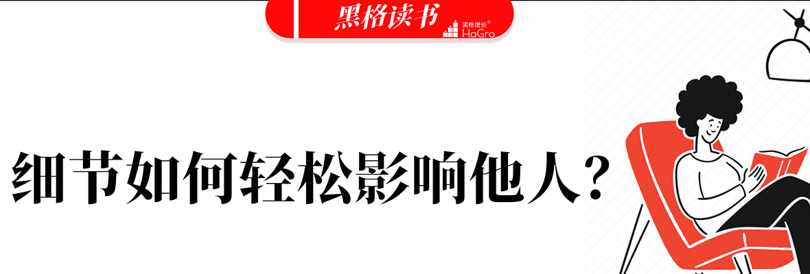 获客技能：四两拨千斤—《细节如何轻松影响他人？》